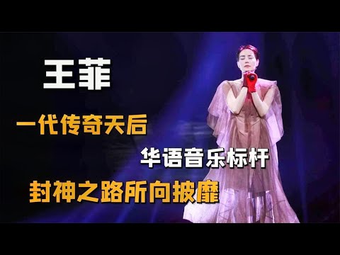 王菲：与四大天王平起平坐，华语乐坛的标杆，封神之路所向披靡 关注我，了解各种娱乐咨询，不错过任何娱乐大事件~#明星#娱乐#吃瓜#王菲#张杰#张靓颖