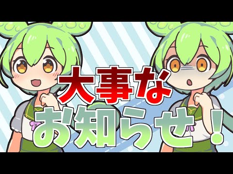 大事なお知らせ！#ずんだもん