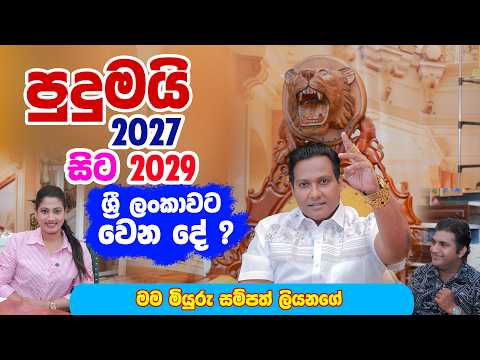 පුදුමයි! 2027 - 2029 ලංකාවට වෙන දේ..  | මියුරු සම්පත්