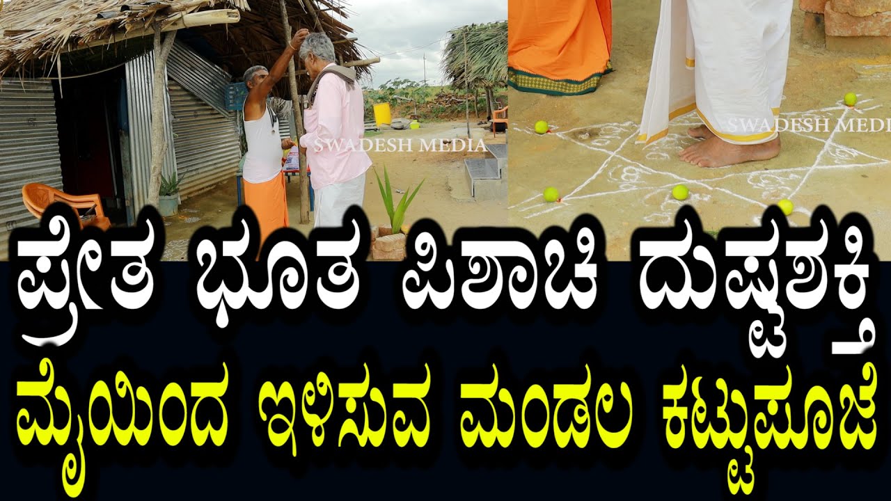 ಪ್ರೇತ ಭೂತ ಪಿಶಾಚಿ ದುಷ್ಟ ಶಕ್ತಿಗಳನ್ನು ಮೈ ಇಂದ ಇಳಿಸುವ ಮಂಡಲ ಪೂಜೆ