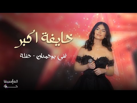 غنى بوحمدان خايفة اكبر حفلة