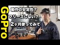 【カメラ】GoProHero8を2ヶ月使い続けて思った事！GoProを躊躇っている人向けのお話！