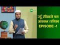 TAALIB -E- URDU l Urdu Learning show l Episode -1 l Zee Salaam