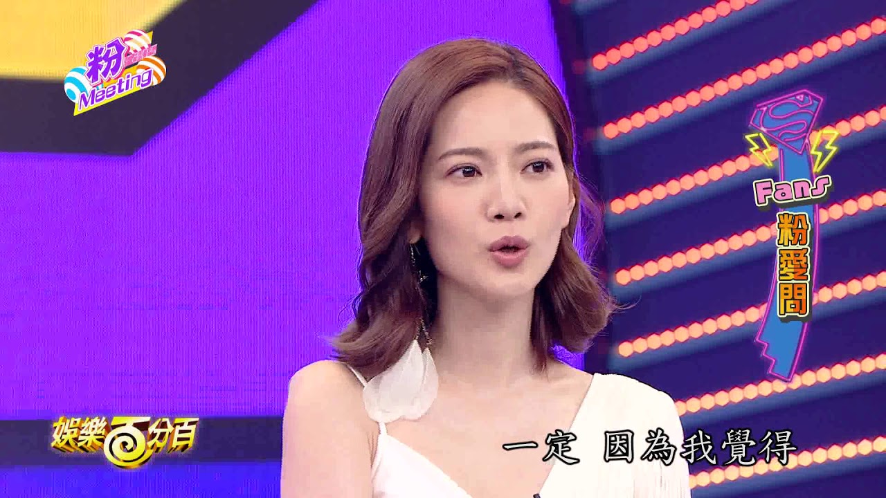 【娛樂百分百】2017.09.28《粉MEETING》愷樂、威廉│曾之喬