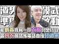 【耍憨時間】渣男模式開啟！跟劉萱穿同一件衣服是巧合啦！ ft. 妍衣  (by 冬雨)