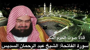 #سورة الفاتحة تلاوة خاشعة  للقارئ الشيخ عبدالرحمن السديس