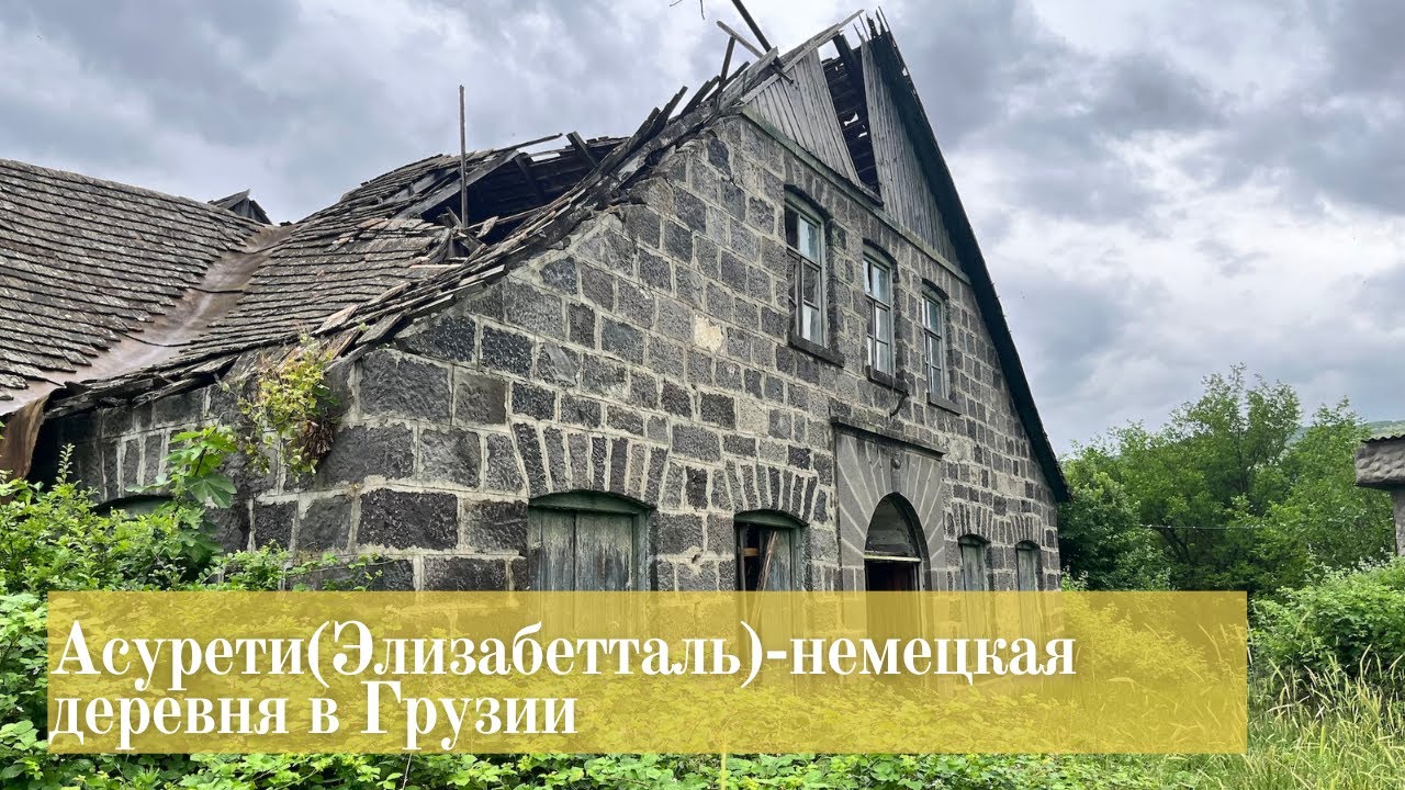 Асурети (Элизабетталь), немецкая деревня в Грузии. Винный завод, немецкое кладбище
