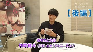 映画『ひらいて』作間龍斗（HiHi Jets）恋愛相談企画！【後編】