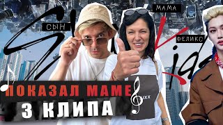 видео: ПОКАЗАЛ МАМЕ 3 КЛИПА STRAY KIDS / Реакция на Hellevator, Maniac и Lose My Breath / Слушает в первые! картинка: ПОКАЗАЛ МАМЕ 3 КЛИПА STRAY KIDS / Реакция на Hellevator, Maniac и Lose My Breath / Слушает в первые!