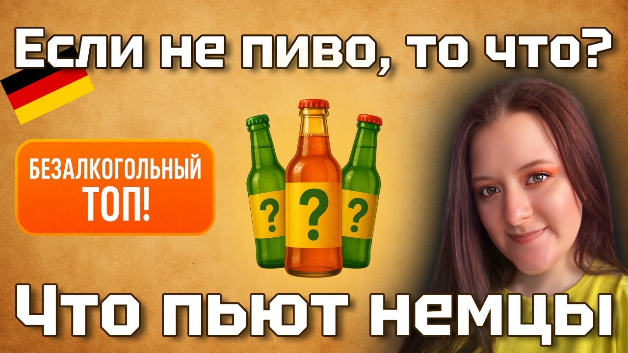 Безалкогольные напитки в Германии 🥂 Пробую Apfelschorle, Spezi, Mate и другие...