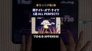【#プロセカ】超ナイト･オブ･ナイツ 1速AP手元 APPEND36 #shorts