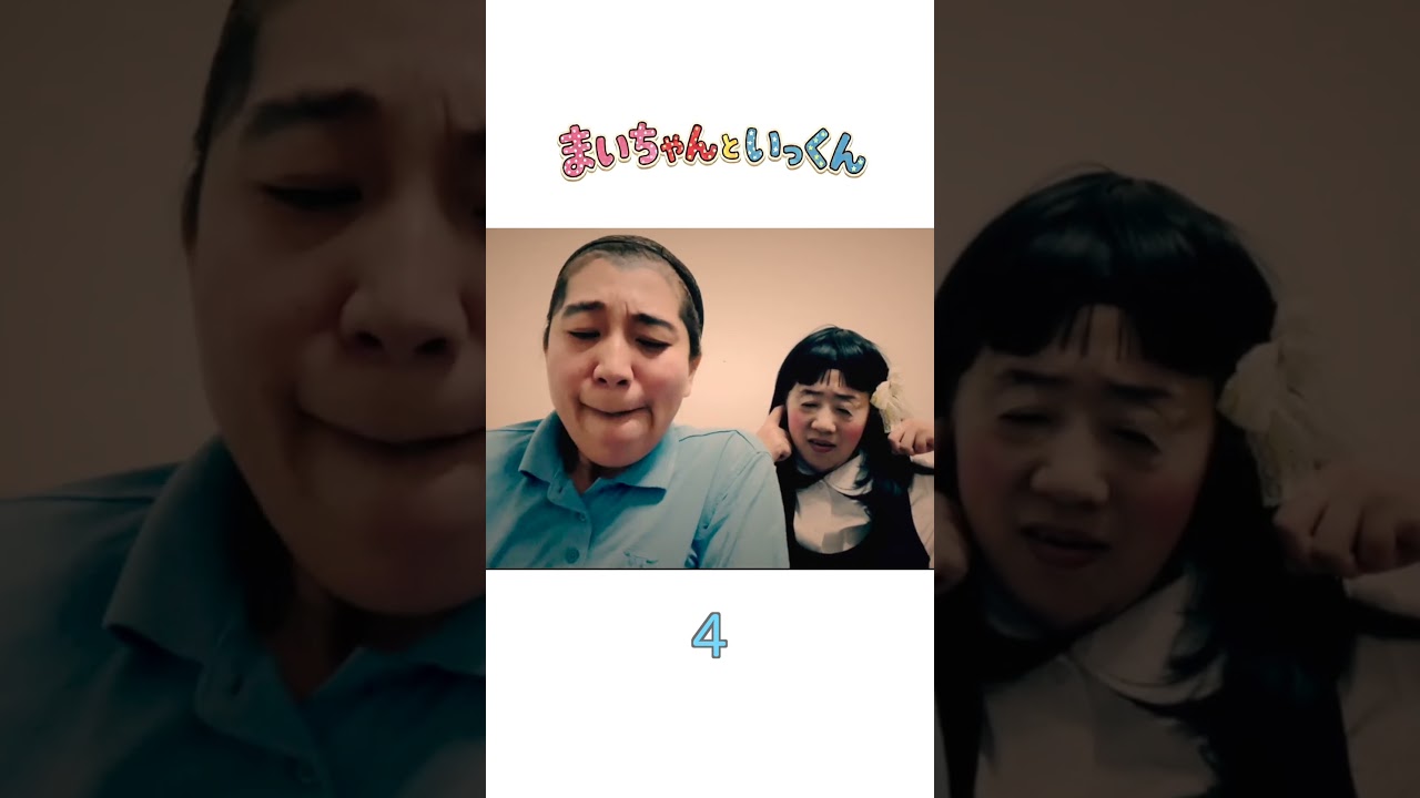 まいちゃんといっくん4#日本エレキテル連合#shorts