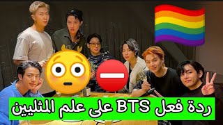 ردة فعل BTS على علم المثليين! 😳🏳️‍🌈. #TYV #AKV #SRT #Shorts .