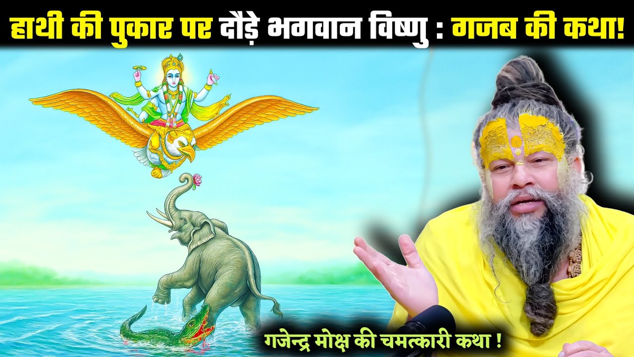 गजेन्द्र मोक्ष की चमत्कारी कथा | जो सुन ले उसका भी उद्धार हो जाए! Shrihit premanand ji mahraj