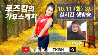 로즈킴의 가요스케치 42회 초대가수 전수연 TKBN-TV