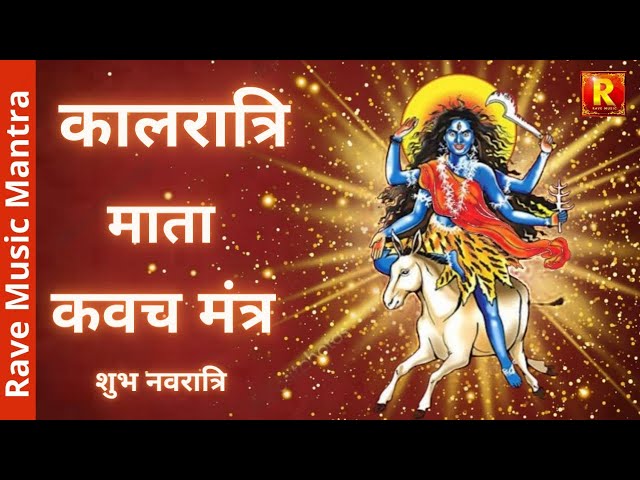 Kalratri Mata Kavach Mantra | कालरात्रि माता कवच मंत्र | Shubh Navratri-7th Day | Chanting 108 Times class=