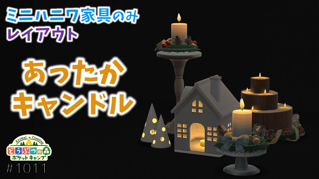 ポケ森】ミニハニワ家具のみ！「あったかキャンドル」レイアウト