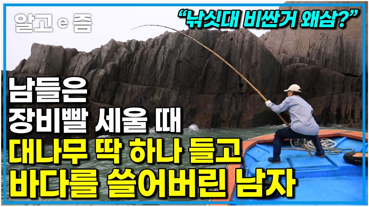 “전국 낚시꾼 부인들이 절대 보면 안되는 영상” 더 이상 장비 탓 하지 말라 모든 것은 손끝의 감각일 뿐｜한국기행｜알고e즘