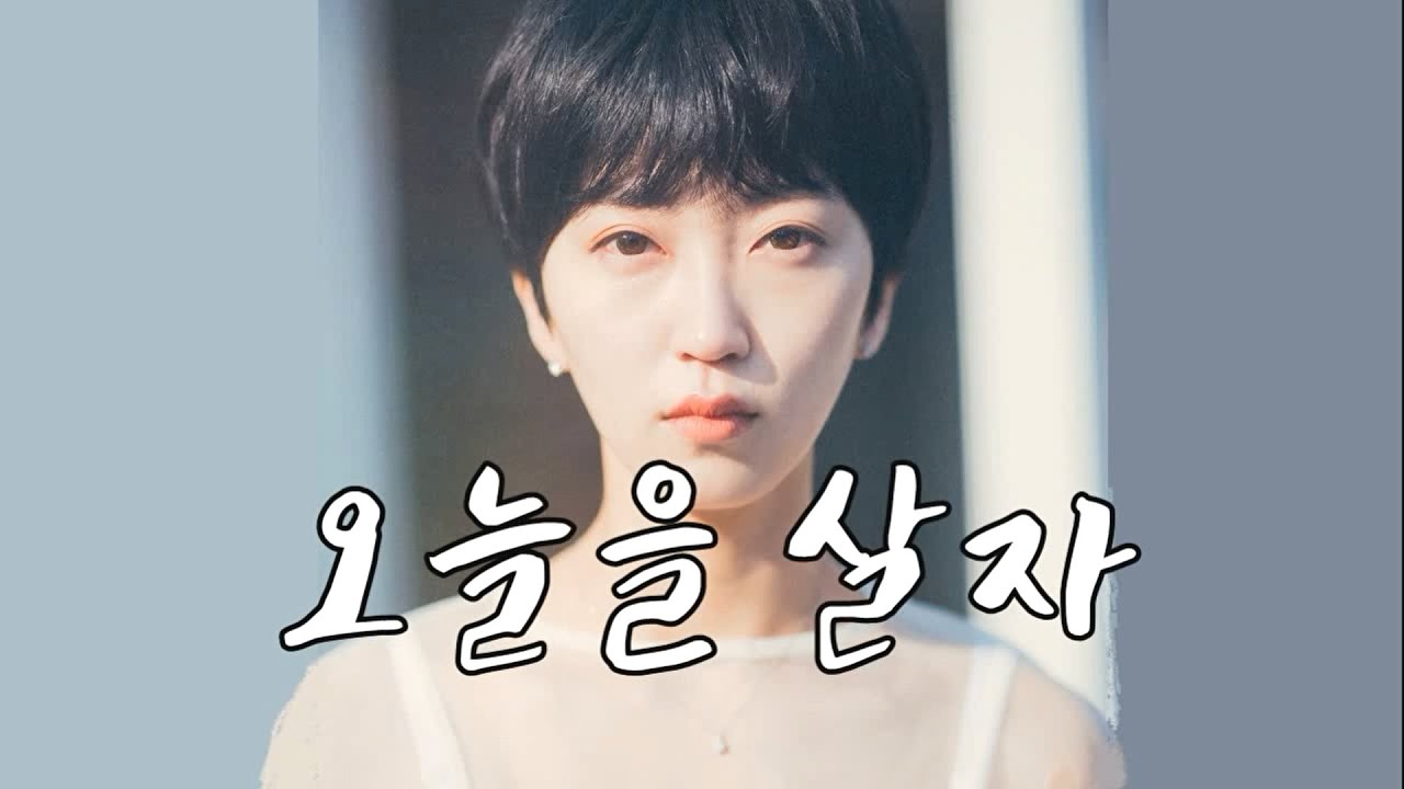 Watch 오늘을 살자(Let's live today) - 오열(OYEOL) Kor-Eng sub on YouTube Watch 오늘을 살자(Let's live today) - 오열(OYEOL) Kor-Eng sub on YouTube