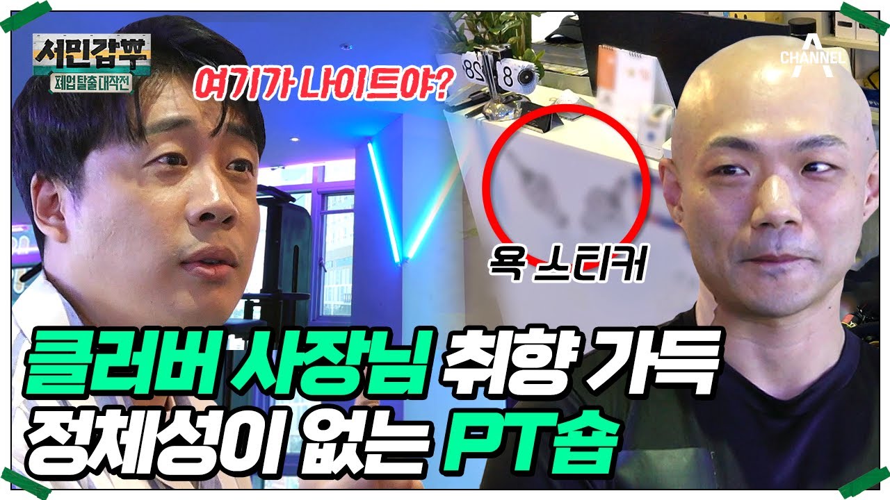 체중계도 사이클도 없는 헬스장이 있다? 사장님 개인취향만 가득한 당황스러운 인테리어! #서민갑부 #은현장 | 서민갑부 폐업 탈출 대작전 6 회