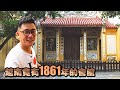 中國人在海外發展真的超久 越南竟然有1861同治元年就蓋好的會館  | 《河內自由行EP15》