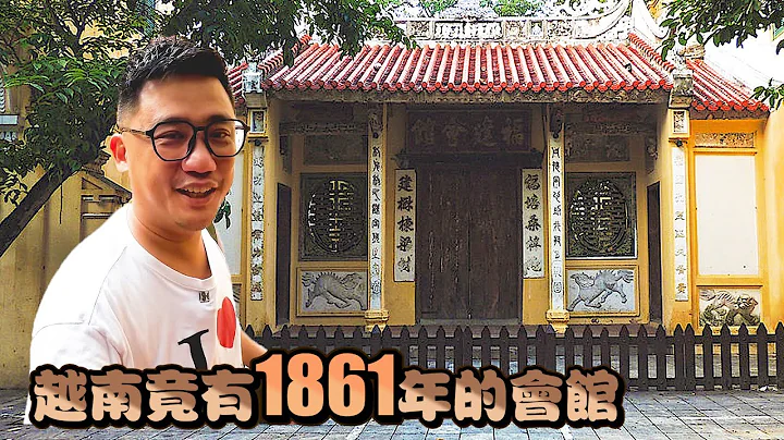 中国人在海外发展真的超久 越南竟然有1861同治元年就盖好的会馆  | 《河内自由行EP15》 - 天天要闻