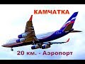 КАМЧАТКА  20 км   аэропорт