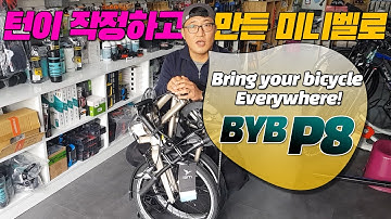 어디든지 끌고 가라! 온 가족이 타는 접이식 미니벨로 -TERN BYB P8(턴 비와이비P8)