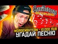 ЧЕЛЛЕНДЖ УГАДАЙ МЕЛОДИЮ ДЛЯ URAGAN HOKAGE - GTA SAMP