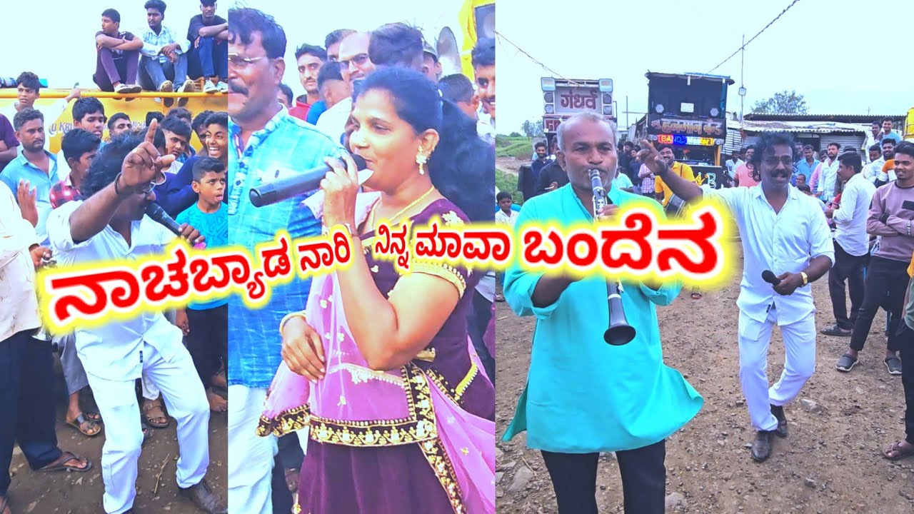 #ನಾಚಬ್ಯಾಡ