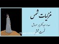 غزلیات شمس قسمت ششم 