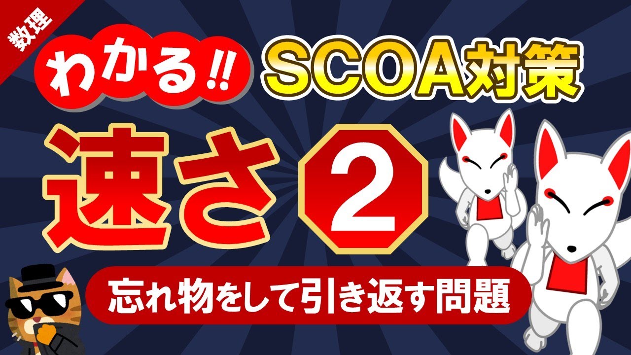 【SCOA対策】速さ②（忘れ物をして引き返す問題）｜公務員試験＜数的処理＞・数学〔数理｜第19回〕