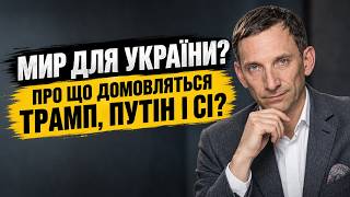 картинка: МИР ЧИ НОВІ УМОВИ? Україна перед великим поворотом! Що прогнозує Портников