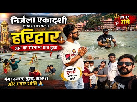  🔱 निर्जला एकादशी पर हरिद्वार यात्रा | गंगा स्नान का अद्भुत अनुभव 🙏 Haridwar Vlog 2026