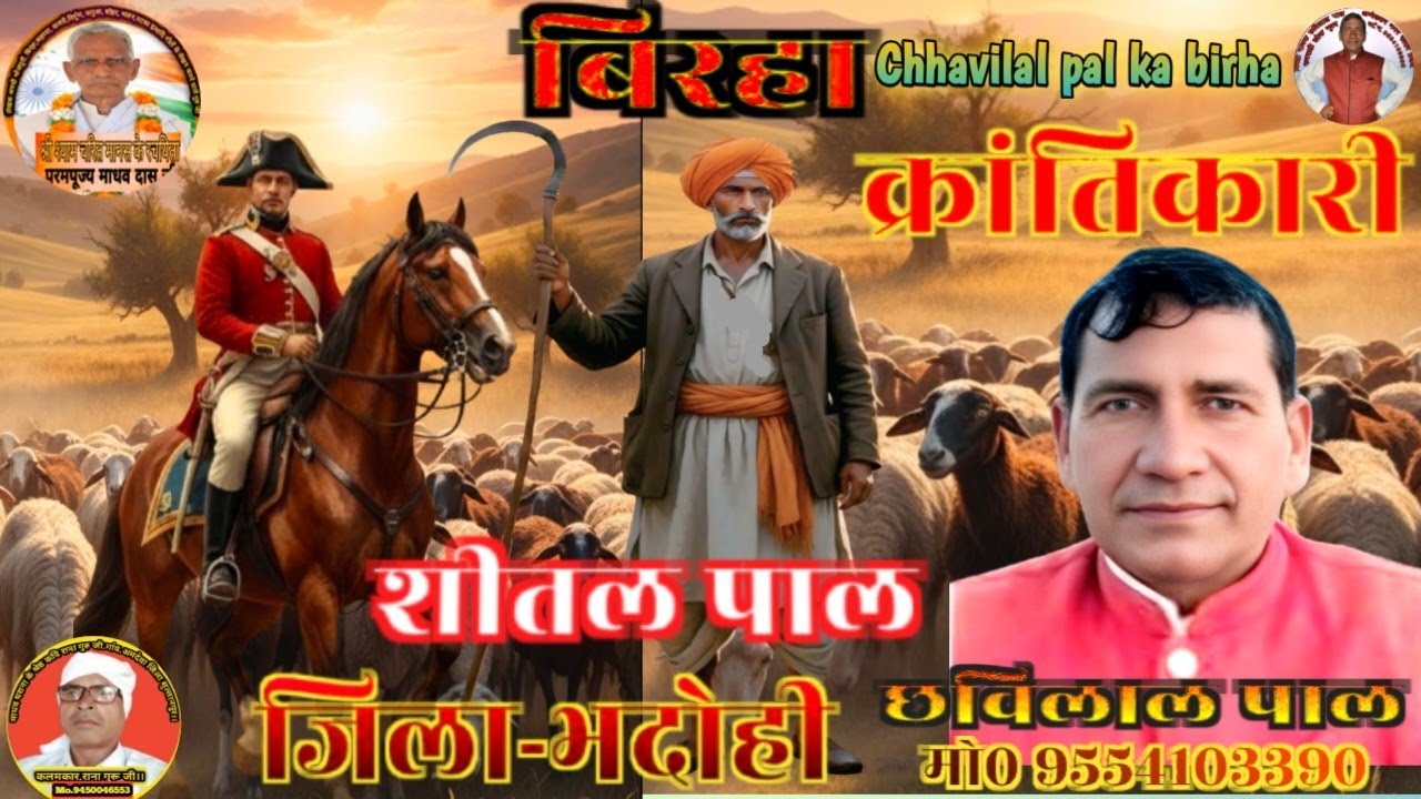 #newbirha। शीतल पाल क्रांतिकारी बिरहा । Sheetal Pal Krantikari Birha। #Chhavilal_Pal_Ka_Birha