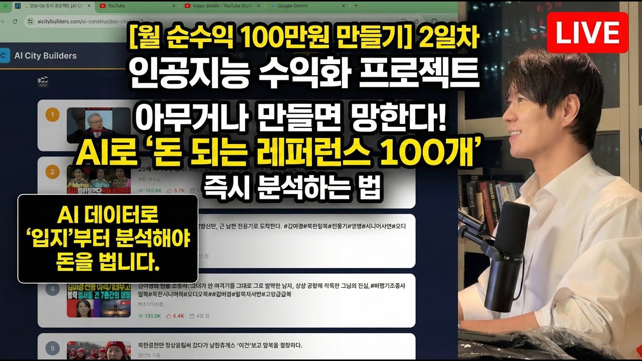 ⁣[월 순수익 100만원 만들기 라이브 2일차] 인공지능 수익화: 아무거나 만들면 망한다! AI로 '돈 되는 콘텐츠 레퍼런스 100개' 즉시 분석하는 법
