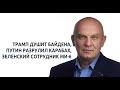 Трамп душит Байдена, Путин разрулил Карабах, Зеленский сотрудник МИ-6. Реальные итоги 16.11