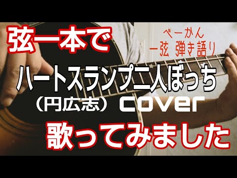 弦一本で「ハートスランプ二人ぼっち」歌ってみました（円広志）cover  べーかん一弦弾き語り
