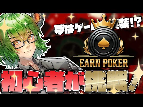 【EARN POKER】ポーカーイベント楽しむ！遊び方の説明もします！ #PR
