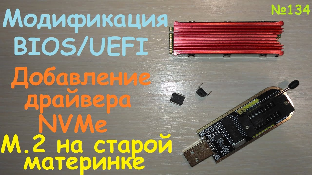 New Загрузка Windows с SSD M.2 NVMe PCI-e x4 на старой материнке системной плате - Модификация BIOS UEFI