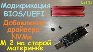 видео: Загрузка Windows с SSD M.2 NVMe PCI-e x4 на старой материнке системной плате - Модификация BIOS UEFI картинка: Загрузка Windows с SSD M.2 NVMe PCI-e x4 на старой материнке системной плате - Модификация BIOS UEFI