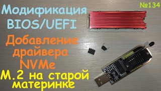 Загрузка Windows с SSD M.2 NVMe PCI-e x4 на старой материнке системной плате - Модификация BIOS UEFI