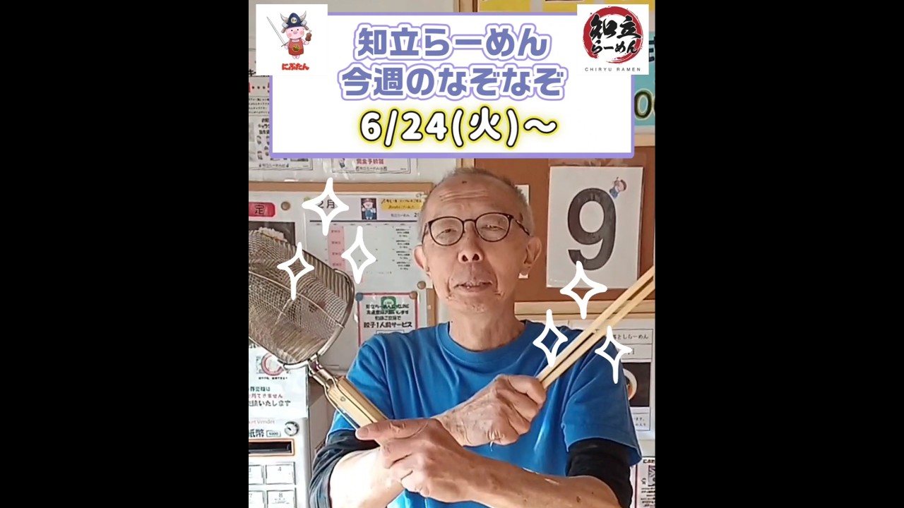 #ラーメン #愛知立らーめん #今週のなぞなぞ 答え合わせは店頭のなぞなぞ看板でどうぞ。#愛知ラーメン #面白動画