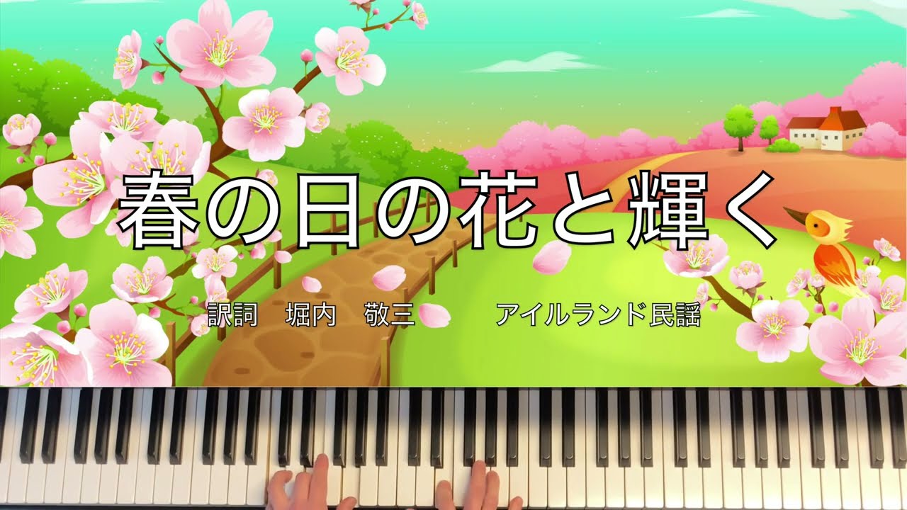 春の日の花と輝く 簡単楽譜バージョン Youtube