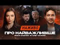 НАЖИВО: Про мирний план Трампа, корупцію та бої під Покровськом | Ірина Сампан та Олег Саакян