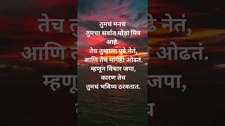 #inspirationmarathi #marathitrnding #motivationalquotes #overcomeoverthinking #motivational #quotes