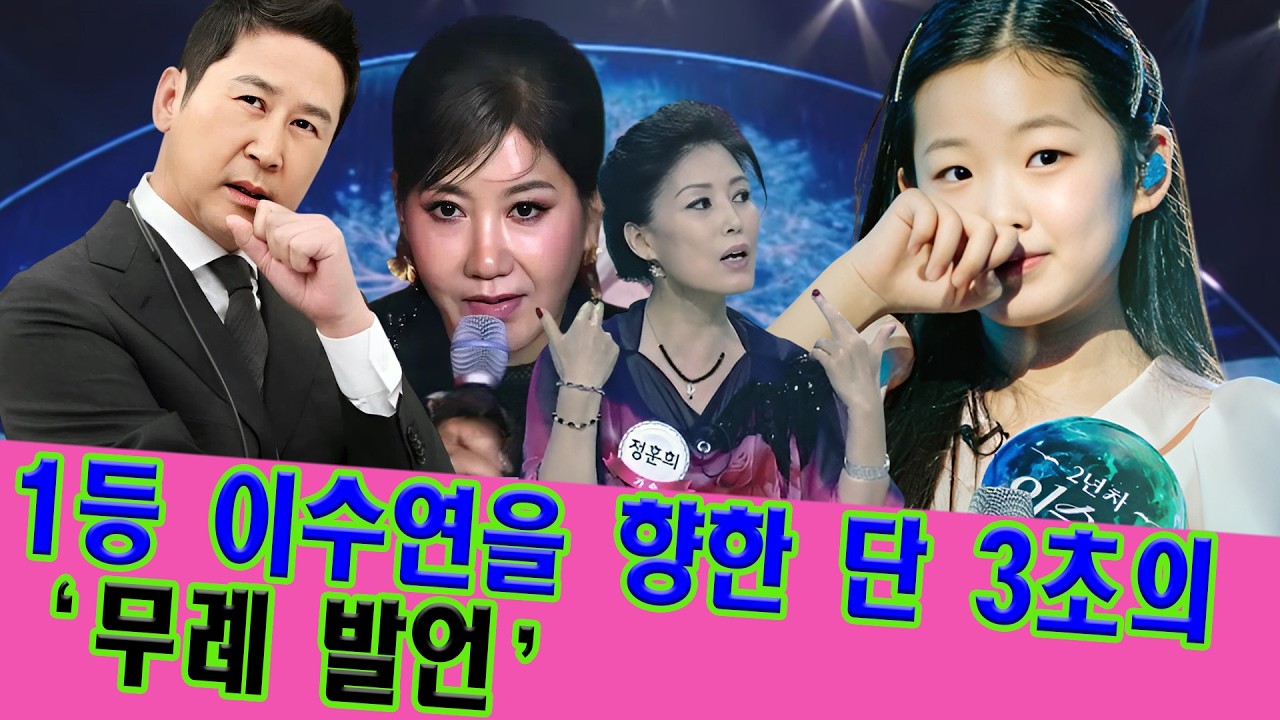 현역가왕3 10회: 1등이지만 무시당한다? 신동엽도 웃지 않았다…이수연을 향한 ‘무례 발언’ 3초가 남긴 것! 이수연 앞에서 터져 나온 참가자의 도발, 스튜디오가 얼어붙었다