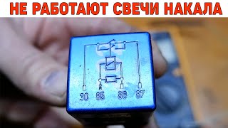 Не работают свечи накала - проверяем реле.