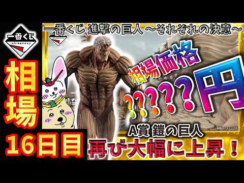 一番くじ 相場情報】16日目『一番くじ 進撃の巨人 ～それぞれの決意