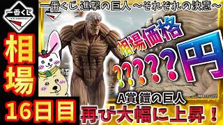 一番くじ 相場情報】16日目『一番くじ 進撃の巨人 ～それぞれの決意